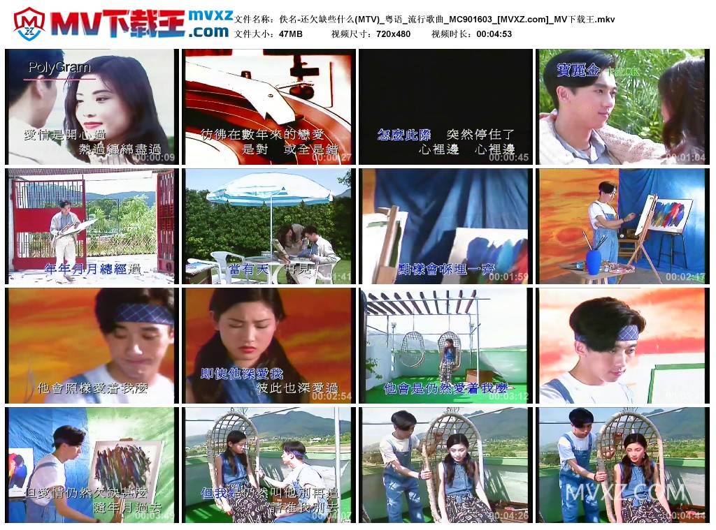 佚名-还欠缺些什么(MTV)_粤语_流行歌曲_MC901603